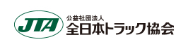 公益社団法人 全日本トラック協会
